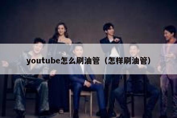 youtube怎么刷油管（怎样刷油管） 第1张