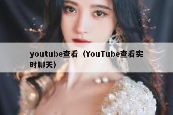 youtube查看（YouTube查看实时聊天） 第1张
