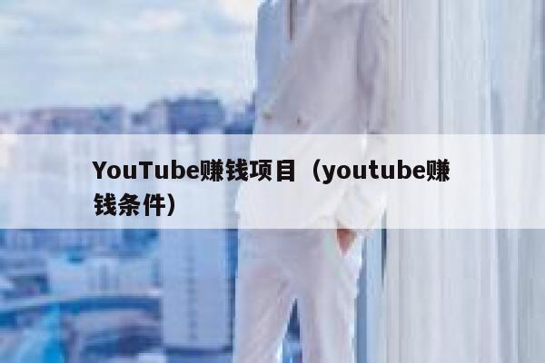 YouTube赚钱项目（youtube赚钱条件） 第1张