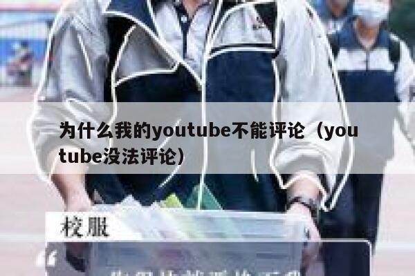 为什么我的youtube不能评论（youtube没法评论） 第1张