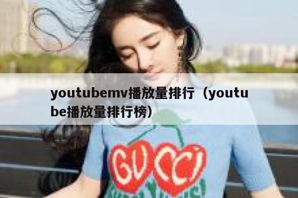 youtubemv播放量排行（youtube播放量排行榜） 第1张