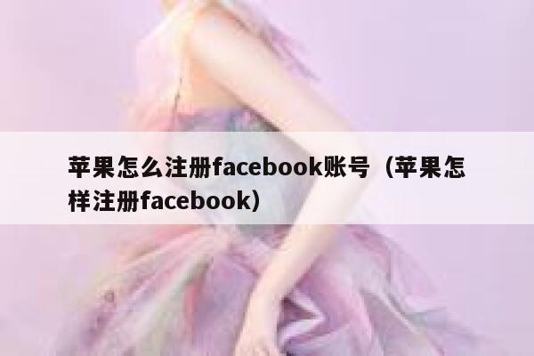 苹果怎么注册facebook账号（苹果怎样注册facebook） 第1张