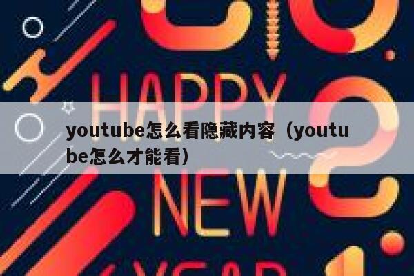 youtube怎么看隐藏内容（youtube怎么才能看） 第1张