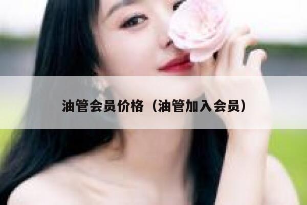 油管会员价格（油管加入会员） 第1张