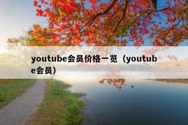 youtube会员价格一览（youtube会员） 第1张