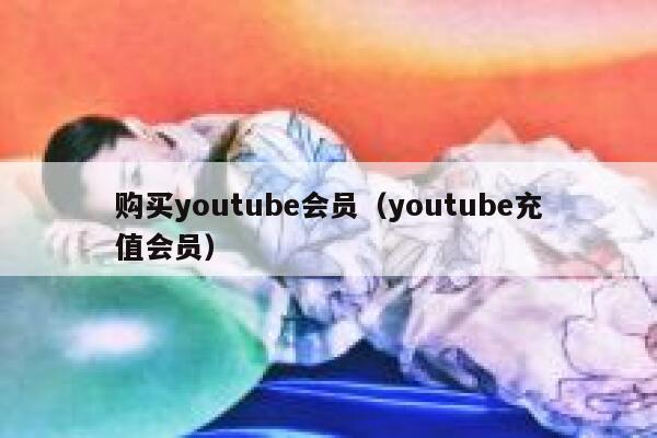 购买youtube会员（youtube充值会员） 第1张