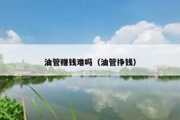 油管赚钱难吗（油管挣钱） 第1张