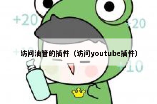 访问油管的插件（访问youtube插件） 第1张
