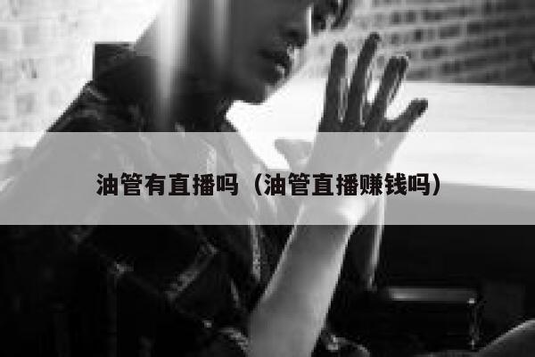 油管有直播吗（油管直播赚钱吗） 第1张