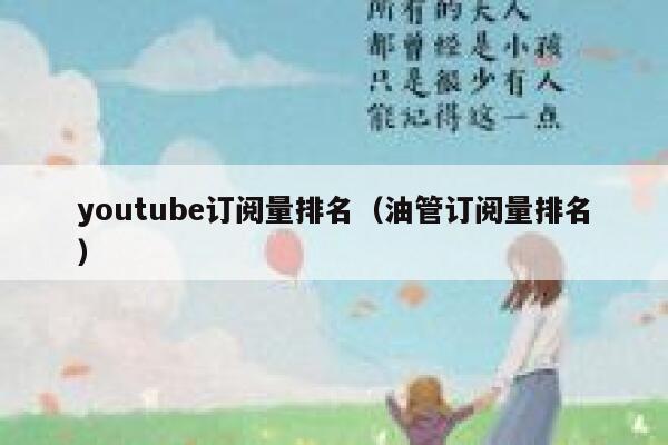 youtube订阅量排名（油管订阅量排名） 第1张