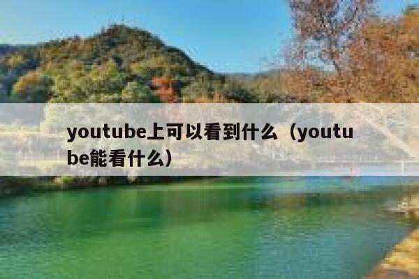 youtube上可以看到什么（youtube能看什么） 第1张
