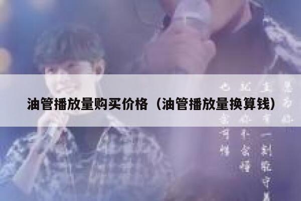 油管播放量购买价格（油管播放量换算钱） 第1张