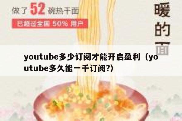 youtube多少订阅才能开启盈利（youtube多久能一千订阅?） 第1张