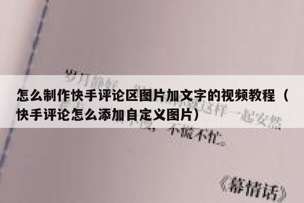 怎么制作快手评论区图片加文字的视频教程（快手评论怎么添加自定义图片） 第1张
