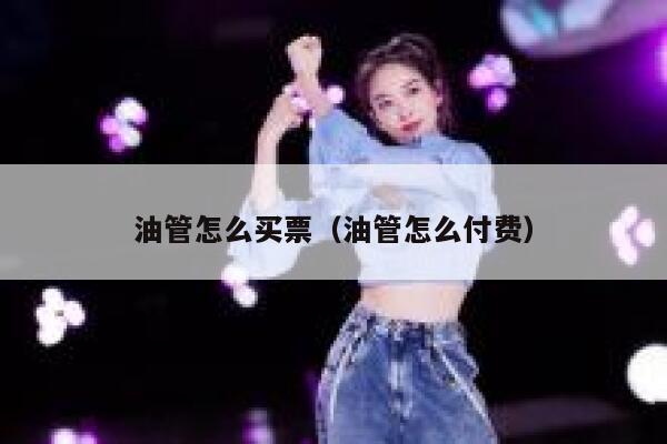 油管怎么买票（油管怎么付费） 第1张