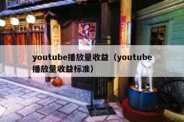 youtube播放量收益（youtube播放量收益标准） 第1张