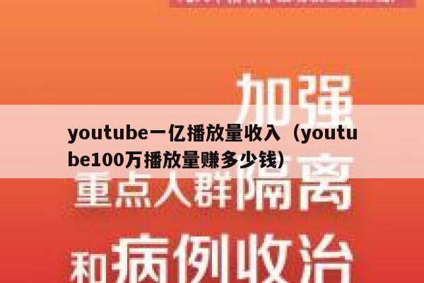 youtube一亿播放量收入（youtube100万播放量赚多少钱） 第1张