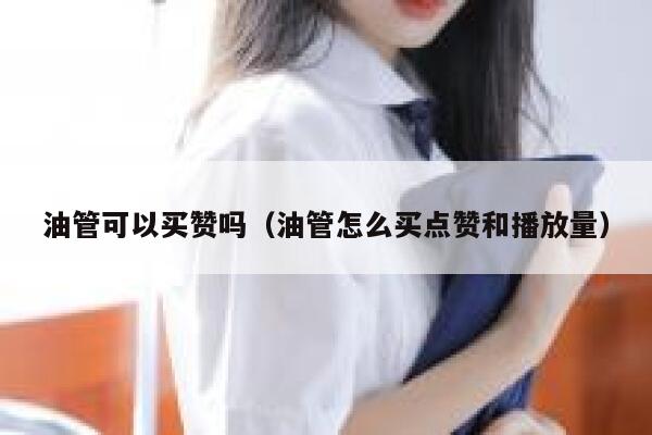 油管可以买赞吗（油管怎么买点赞和播放量） 第1张