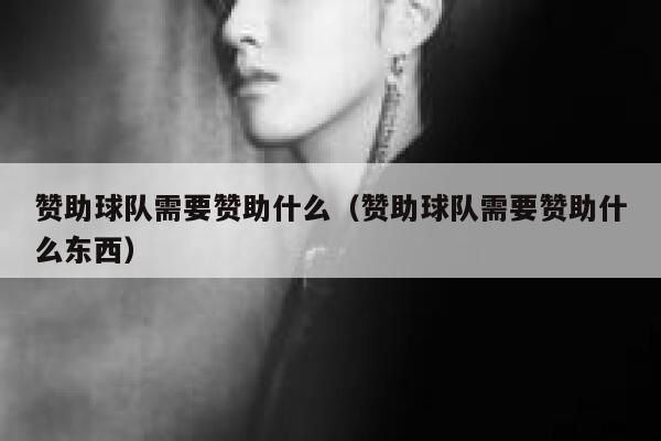 赞助球队需要赞助什么（赞助球队需要赞助什么东西） 第1张