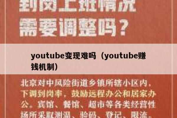 youtube变现难吗（youtube赚钱机制） 第1张