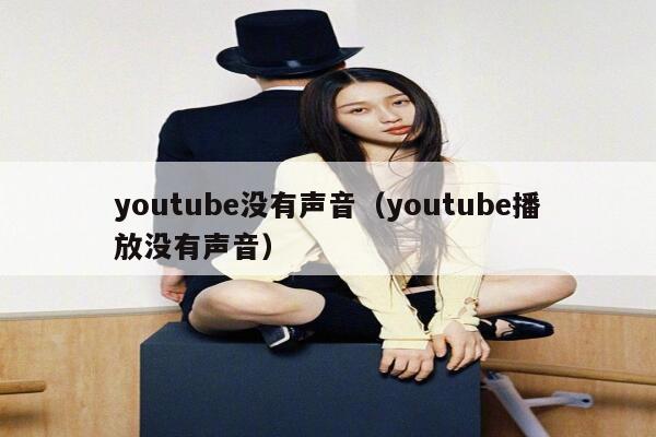 youtube没有声音（youtube播放没有声音） 第1张