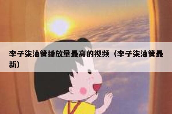 李子柒油管播放量最高的视频（李子柒油管最新） 第1张