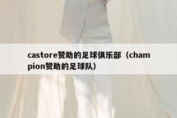 castore赞助的足球俱乐部（champion赞助的足球队） 第1张