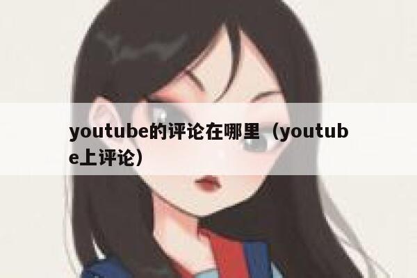 youtube的评论在哪里（youtube上评论） 第1张