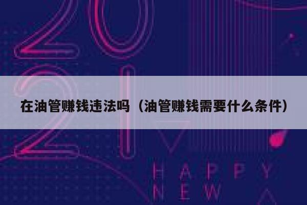 在油管赚钱违法吗（油管赚钱需要什么条件） 第1张