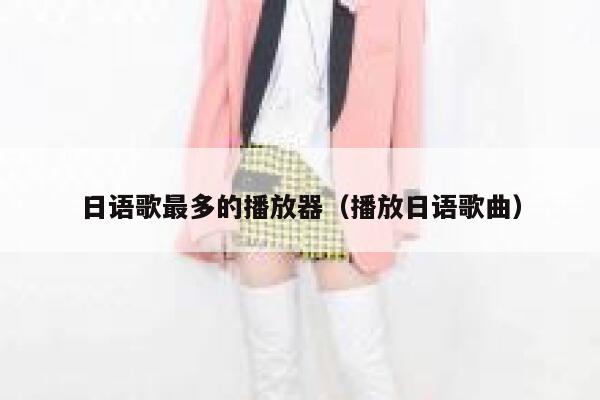 日语歌最多的播放器（播放日语歌曲） 第1张
