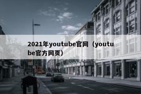 2021年youtube官网（youtube官方网页） 第1张