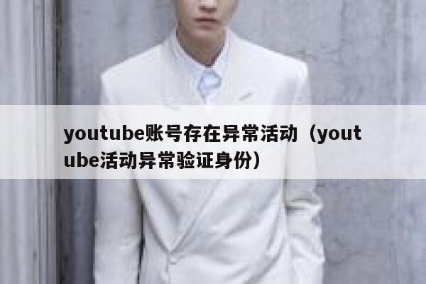 youtube账号存在异常活动（youtube活动异常验证身份） 第1张
