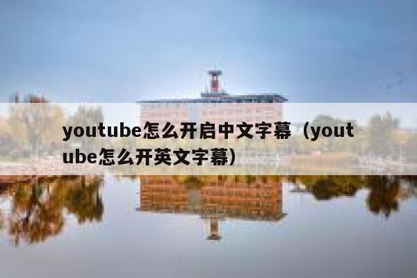 youtube怎么开启中文字幕（youtube怎么开英文字幕） 第1张