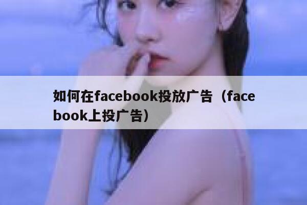 如何在facebook投放广告（facebook上投广告） 第1张