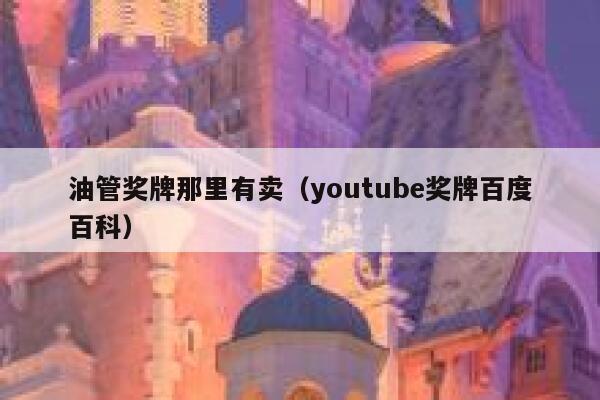 油管奖牌那里有卖（youtube奖牌百度百科） 第1张