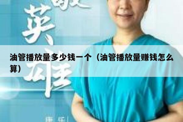 油管播放量多少钱一个（油管播放量赚钱怎么算） 第1张