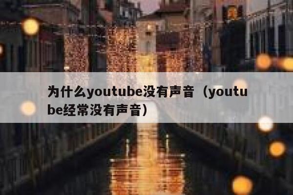 为什么youtube没有声音（youtube经常没有声音） 第1张