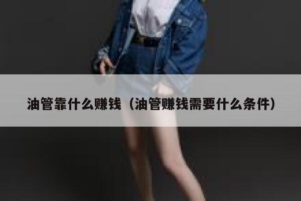 油管靠什么赚钱（油管赚钱需要什么条件） 第1张