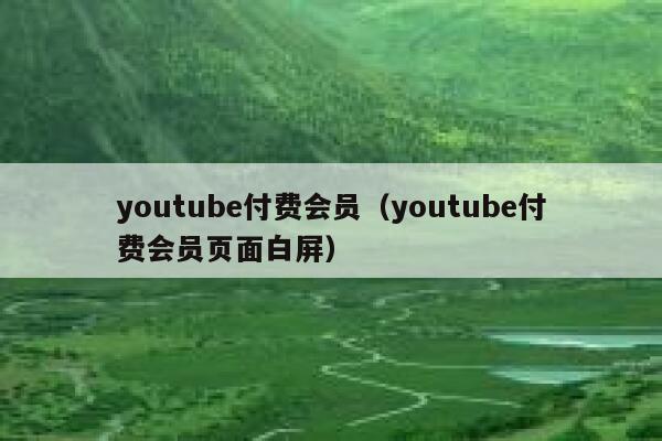 youtube付费会员（youtube付费会员页面白屏） 第1张
