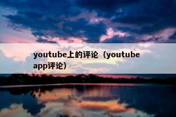 youtube上的评论（youtube app评论） 第1张