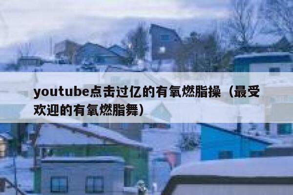 youtube点击过亿的有氧燃脂操（最受欢迎的有氧燃脂舞） 第1张