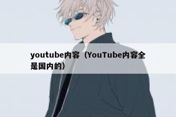 youtube内容（YouTube内容全是国内的） 第1张