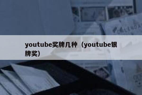 youtube奖牌几种（youtube银牌奖） 第1张