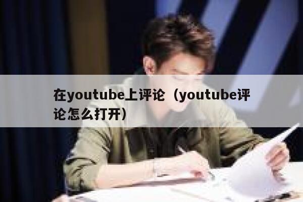 在youtube上评论（youtube评论怎么打开） 第1张