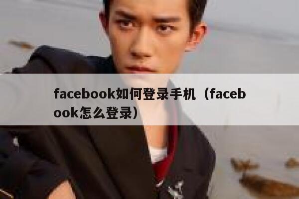 facebook如何登录手机（facebook怎么登录） 第1张