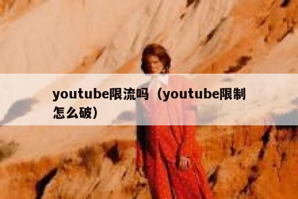 youtube限流吗（youtube限制怎么破） 第1张