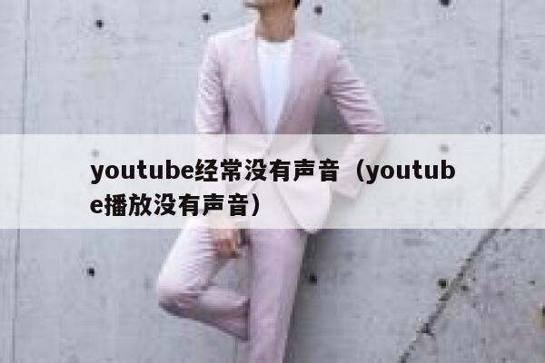 youtube经常没有声音（youtube播放没有声音） 第1张