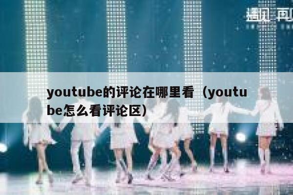 youtube的评论在哪里看（youtube怎么看评论区） 第1张