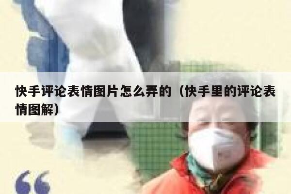 快手评论表情图片怎么弄的（快手里的评论表情图解） 第1张