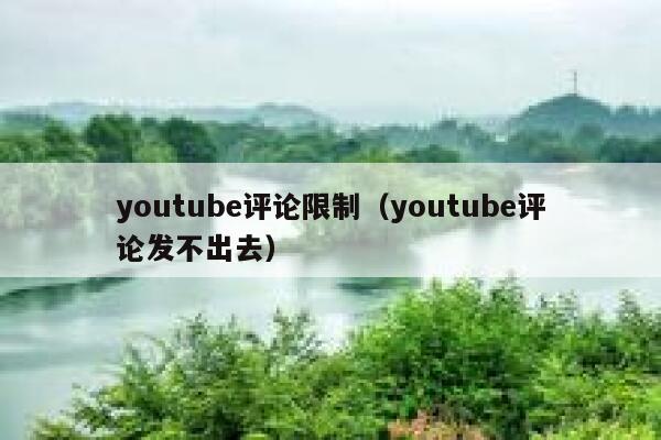 youtube评论限制（youtube评论发不出去） 第1张